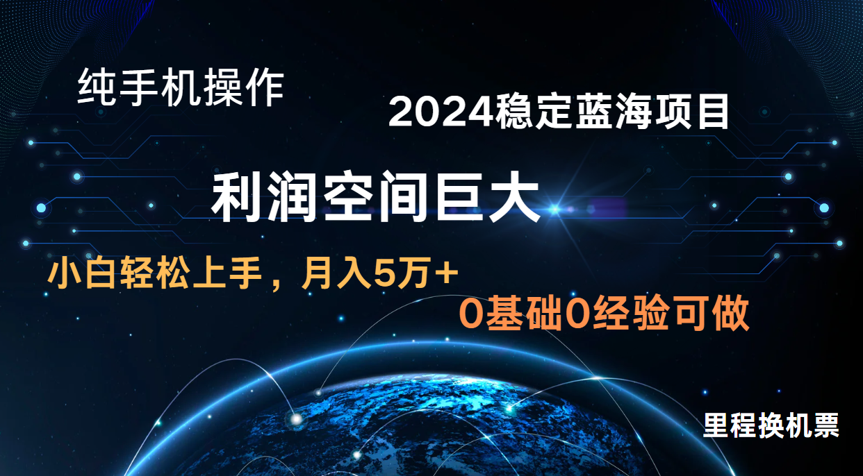2024新蓝海项目 暴力冷门长期稳定 纯手机操作 单日收益3000+ 小白当天上手-派资源