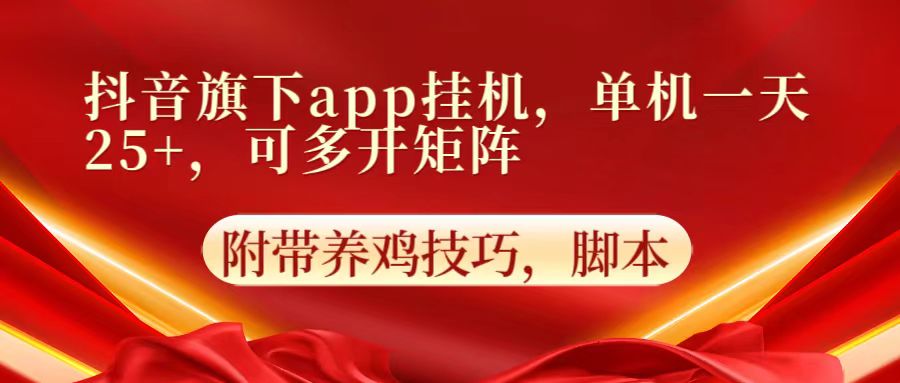 抖音旗下app自动挂机，单机一天收益25+，可多开矩阵-派资源