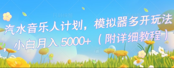 汽水音乐人计划，模拟器多开玩法，小白月入5k+-派资源
