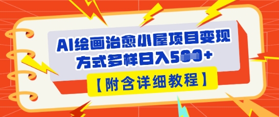 AI绘画治愈小屋项目，变现方式多样，小白也能操作(附详细教程)-派资源