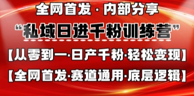 私域日进千粉训练营，全网首发，从0开始带你做好私域，适用于任何赛道，让日产千粉不再是梦-派资源