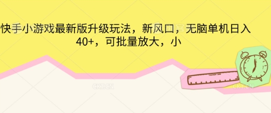 快手小游戏最新版升级玩法，新风口，无脑单机日入40+，可批量放大-派资源