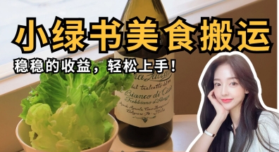 微信小绿书美食搬运，稳稳的收益，轻松上手-派资源