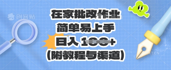 在家批改作业，简单易上手，日入 100+(附教程与渠道)-派资源