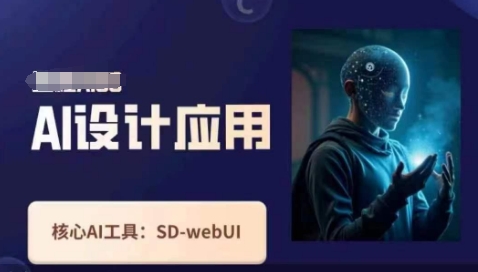 Ai设计应用课，​SD-webui工作原理使用技巧-派资源