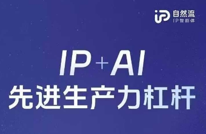 25年自然流AI智能体线下课程，IP+AI先进生产力杠杆(官方笔记+全套课件+完整录音)-派资源