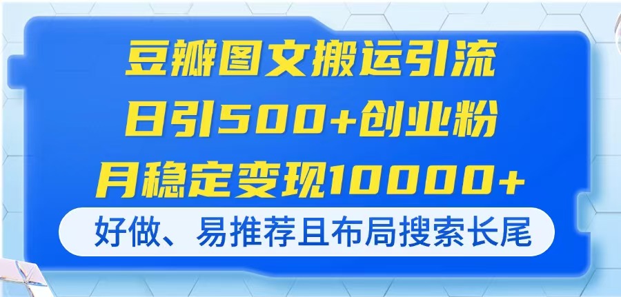 （14323期）豆瓣图文搬运引流，日引500+创业粉，月稳定变现10000+，好做、易推荐且...-派资源