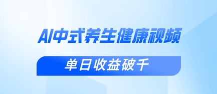 新手小白使用DeepSeek制作中式健康视频，一条视频涨粉1W+，单日收益破千-派资源