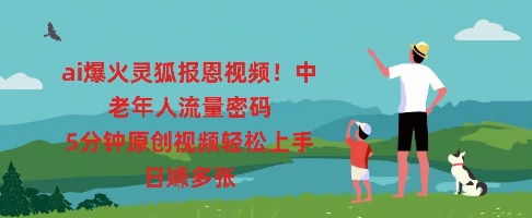 ai爆火灵狐报恩视频，中老年人流量密码，5分钟原创视频轻松上手，日入多张-派资源