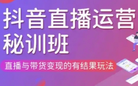 直播运营个体培训(更新3月21-22日现场课),直播与带货变现的有结果玩法-派资源