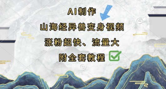 AI制作山海经异兽变身视频，涨粉超快，流量大，附全套教程-派资源