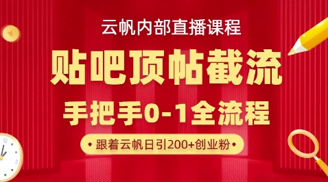 【云帆内部直播课】百度贴吧顶帖回帖引流玩法，单号单日引300+精准创业粉-派资源