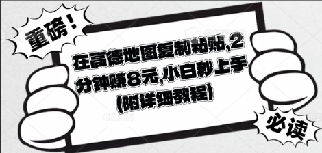 在高德地图复制粘贴，2分钟挣8块，小白秒上手-派资源