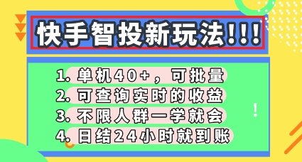 快手智投新玩法，单机日入40+，可批量，可查询实时收益，零门槛【揭秘】-派资源