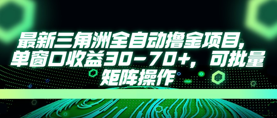 （14191期）最新三角洲全自动撸金项目，单窗口收益30-70+，可批量矩阵操作-派资源