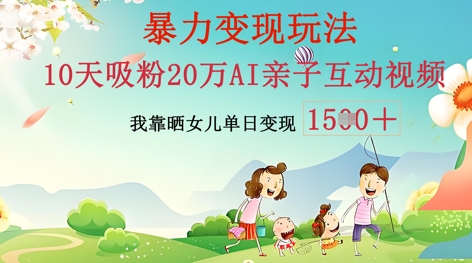 AI亲子互动视频制作：零基础轻松变现，无需复杂技术，小白也能轻松上手-派资源