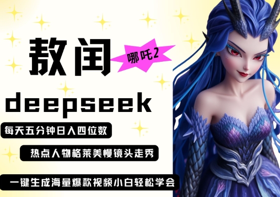 deepseek+哪吒2敖润姑姑走秀+爆款视频，起号快，爆款多，每天五分钟，日入四位数-派资源