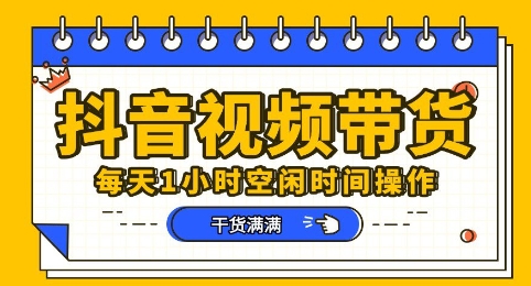 抖音短视频带货赛道，总体来说收益还是比较可观的，一部手机就能操作-派资源
