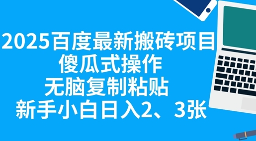 2025百度最新搬砖项目，傻瓜式操作，无脑复制粘贴，新手小白日入2张-派资源