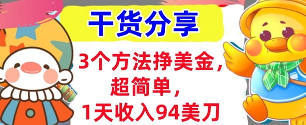 3个方法挣美金，超简单，1天收入94刀，0门槛，干货分享-派资源