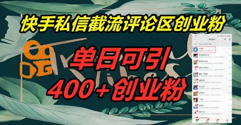 快手私信截流创业粉，一天引流400+-派资源