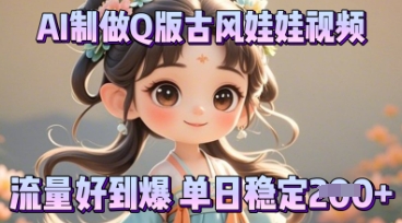 利用AI制做Q版古风娃娃视频，只需三步新手也能做出流量好到爆-派资源
