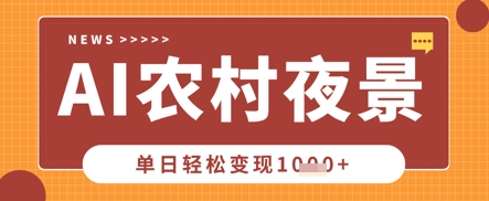 Deepseek制作农村夜景视频，一条视频点赞20W+，单日变现数张-派资源