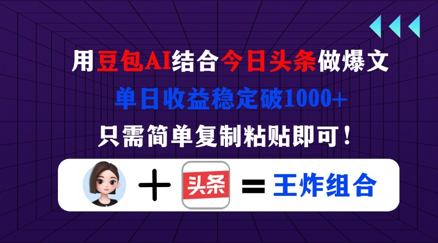（14334期）用豆包结合今日头条做爆文，单日收益稳定破1000+，只需简单复制粘贴即可！-派资源