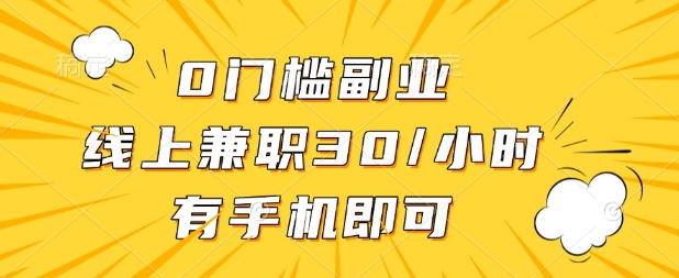 0门槛兼职副业，线上兼职30一小时，有部手机即可【揭秘】-派资源
