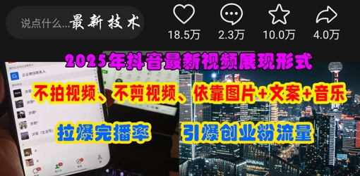 抖音最新视频展现形式，不拍视频、不剪视频、依靠图片+文案助推热门，引爆创业粉-派资源