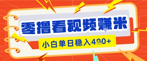 零撸看视频躺Z项目，看一个20秒的视频获得 0.3 米，小白一天收益几张，看得越多奖励权重越高-派资源