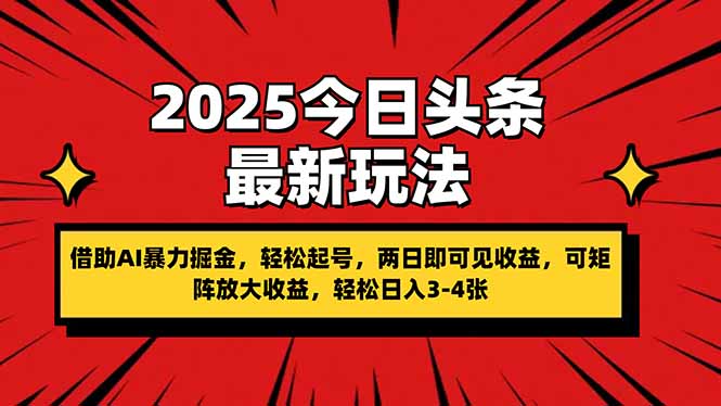 （14306期）2025今日头条最新玩法，借助AI暴力掘金，轻松起号，两日即可见收益，可...-派资源