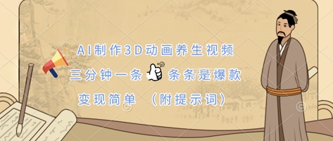 AI制作3D动画养生视频，三分钟一条，条条是爆款，变现简单(附提示词)-派资源