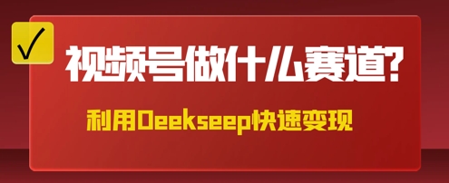 用DeepSeek做中医养生风格的视频，爆款轻松制作，当日最高变现数张-派资源