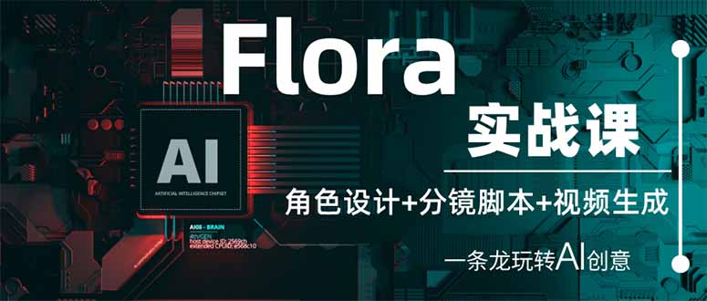 （14225期）Flora实战课：角色设计+分镜脚本+视频生成，一条龙玩转AI创意-派资源