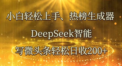 小白轻松上手热榜生成器，DeepSeek智能写微头条轻松日收2张-派资源