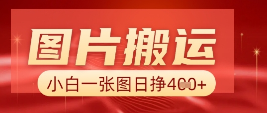 图片+AI搬运，小白也能靠一张图日入5张-派资源