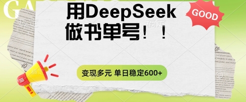 2025用DeepSeek做翻页书单号，涨粉迅速，变现方式多元，单日稳定变现数张-派资源