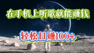 在手机上听歌就能挣钱，轻松日入几十-派资源