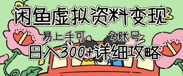 闲鱼虚拟资料变现，小白轻松上手，日入3张+，可多账号矩阵指南攻略-派资源