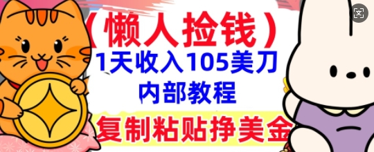 复制粘贴挣美刀，1天收入105刀，小白专属，0门槛， 懒人捡钱，被动收入-派资源