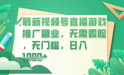 最新视频号小游戏直播推广，超冷门，不露脸，零门槛，新手小白也能日入数张-派资源