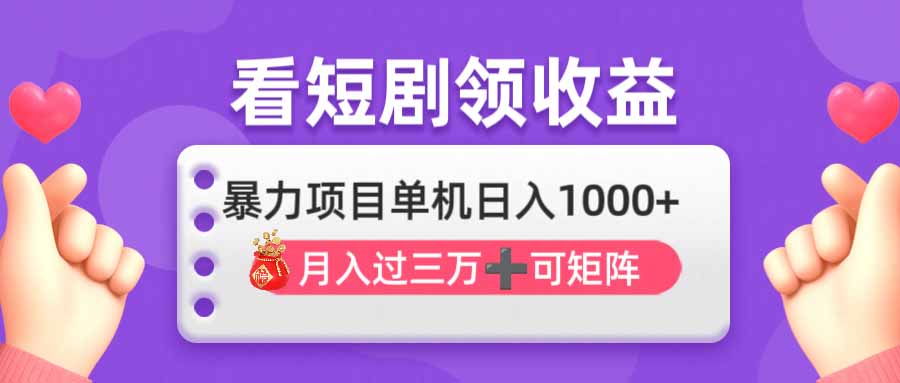 （14198期）看剧即赚无脑躺赚，单机日入1000+，月入3万+，可批量可矩阵，最猛收益...-派资源