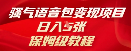 骚气语音包变现项目，日入5张，保姆级教程-派资源