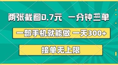 两张截图，一分钟三单，接单无上限，一部手机就能做，一天5张【揭秘】-派资源
