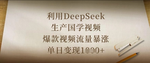 利用DeepSeek生产国学视频，爆款视频流量暴涨，单日变现数张-派资源