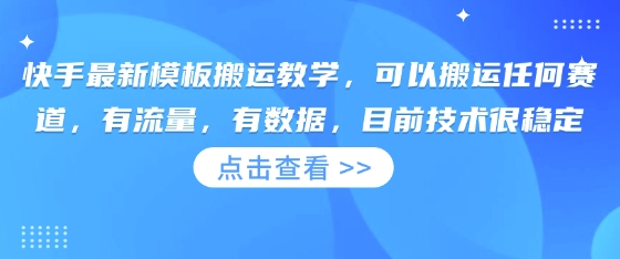 快手最新模板搬运教学，可以搬运任何赛道，有流量，有数据，目前技术很稳定-派资源
