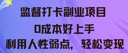 监督打卡副业新玩法，0成本好上手，利用人性的弱点轻松变现-派资源