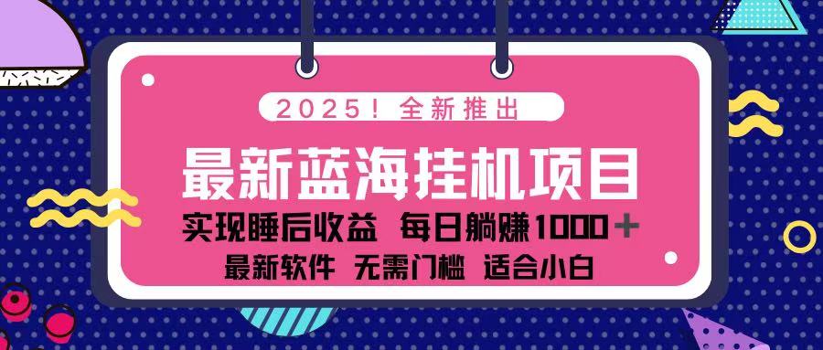 （14216期）2025最新挂机躺赚项目 一台电脑轻松日入500-派资源