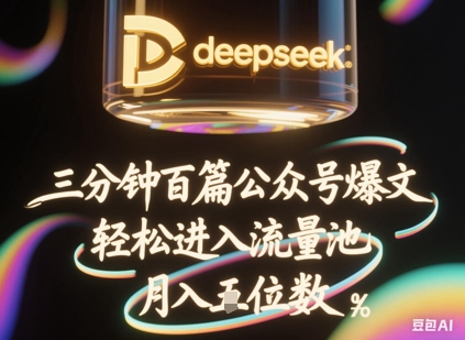 deepseek+飞书三分钟百条公众号爆文，批量起号，轻松进入流量池，稳定月入1W+-派资源